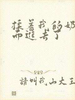 揉着我的奶从后面进去了