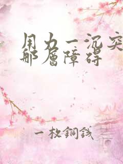 用力一沉突破了那层障碍