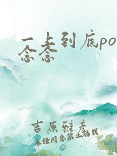 一上到底po舍念念