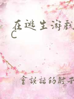 在逃生游戏里被C