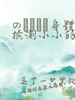 のおっぱい身体检测小小的身体