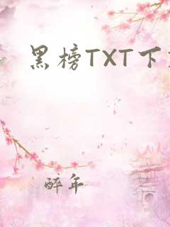 黑榜TXT下载