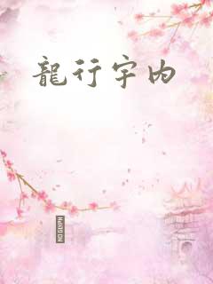 龙行宇内