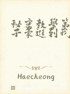 秘密教学第39子豪进到我的体内了