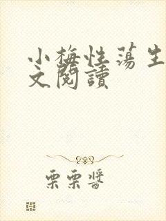 小梅性荡生活全文阅读