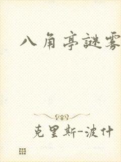 八角亭谜雾小说