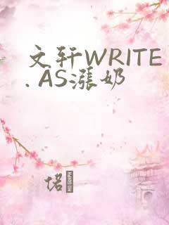 文轩WRITE. AS涨奶