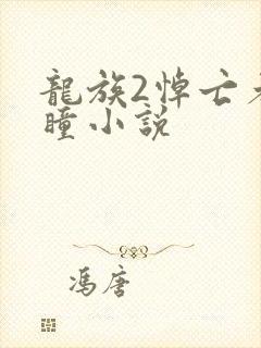 龙族2悼亡者之瞳小说