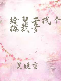 给儿子找个坏坏总裁爹