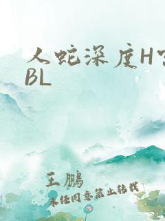 人蛇深度H宫交BL