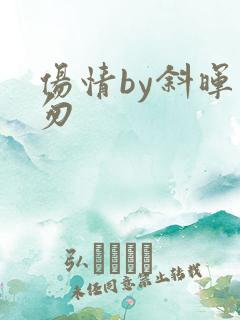 伤情by斜晖匆匆