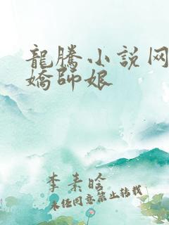 龙腾小说网 娇娇师娘