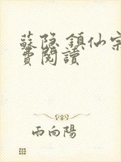 苏隐 镇仙宗免费阅读