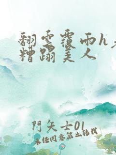 翻云覆雨h老头糟蹋美人