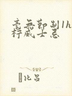 毫无节制1h青柠威士忌