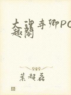 大理寺卿PO笔趣阁