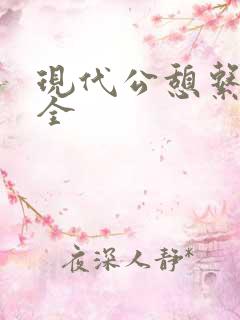 现代公憩系列大全
