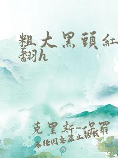 粗大黑头红肿外翻h