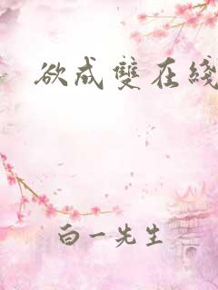 欲成双在线阅读