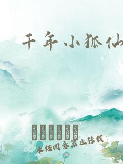 千年小狐仙