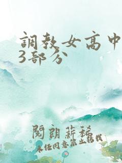 调教女高中生第3部分