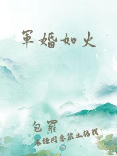 军婚如火