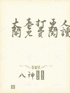 大奉打更人笔趣阁免费阅读无弹窗