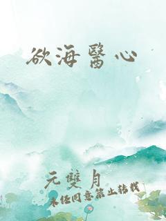 欲海医心