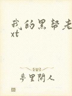 我的黑帮老公txt