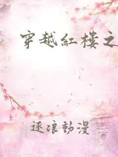 穿越红楼之尤氏