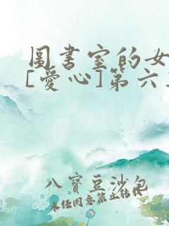 图书室的女朋友[爱心]第六集