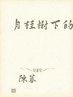 月桂树下的王子