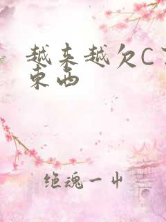 越来越欠C了小东西