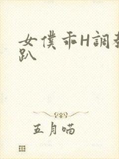 女仆乖H调教跪趴