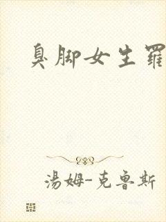 臭脚女生罗盈