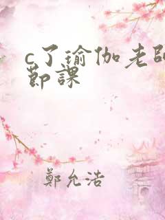 c了瑜伽老师一节课