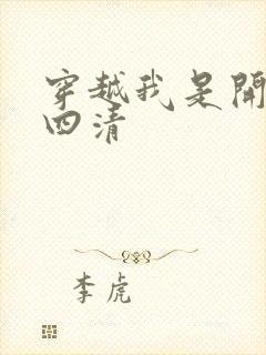 穿越我是开天第四清