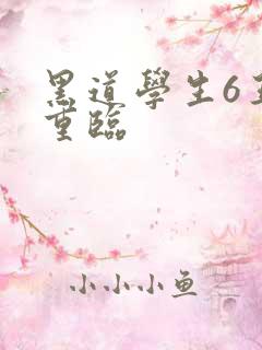 黑道学生6王者重临