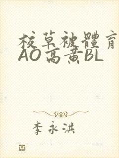 校草被体育生CAO高黄BL