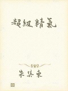 超级精气