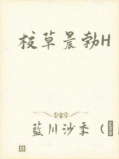 校草晨勃H