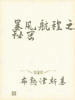 暴风航程之南海秘密