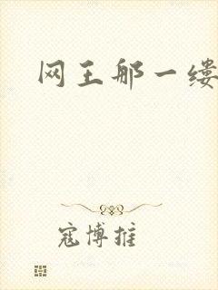 网王那一缕清音