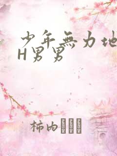 少年无力地低喘H男男