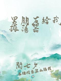 男朋友给我买了振荡器