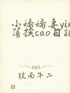 小娇娇妻yin荡挨cao日记