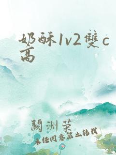 奶酥1v2双c高