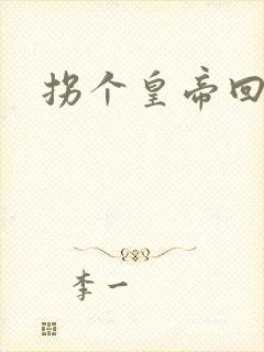 拐个皇帝回现代