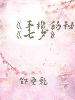 《手机的秘密》《七夕》