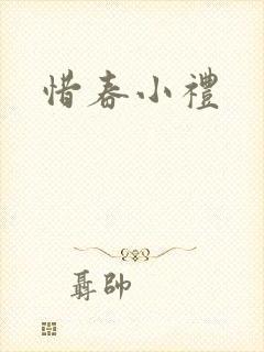惜春小礼